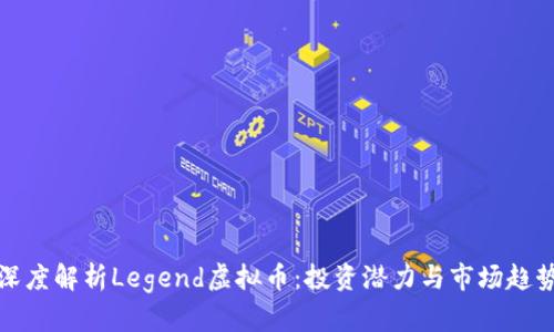 深度解析Legend虚拟币：投资潜力与市场趋势