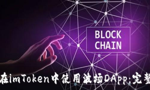   
如何在imToken中使用波场DApp：完整指南