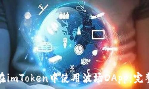   
如何在imToken中使用波场DApp：完整指南