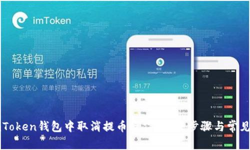 如何在imToken钱包中取消提币操作？完整步骤与常见问题解析