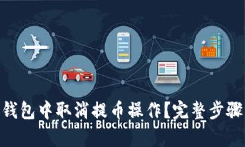 如何在imToken钱包中取消提币操作？完整步骤与常见问题解析