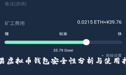 欧易虚拟币钱包安全性分析与使用指南