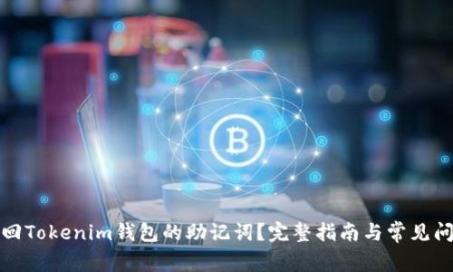 如何找回Tokenim钱包的助记词？完整指南与常见问题解答