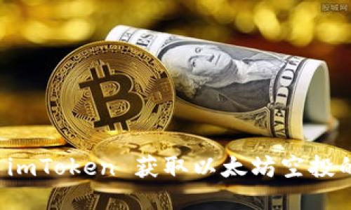 如何通过 imToken 获取以太坊空投的全面指南
