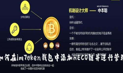 如何在imToken钱包中添加HECO链并进行管理