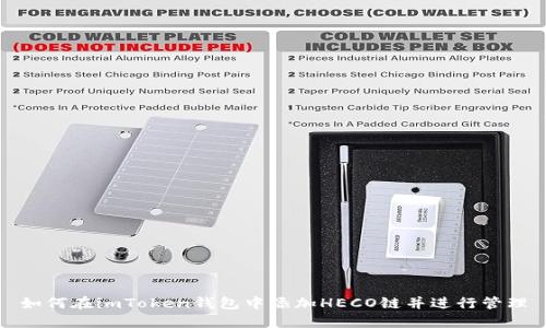 如何在imToken钱包中添加HECO链并进行管理