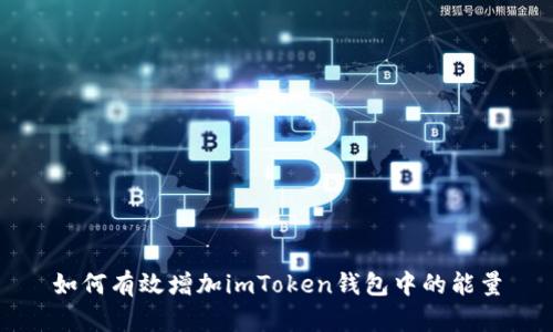 如何有效增加imToken钱包中的能量