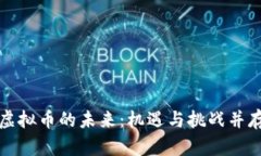 虚拟币的未来：机遇与挑战并存