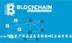 Tokenim钱包资产被盗后是否能找回？全面分析与建