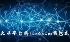 如何通过火币平台将TokenIm钱包充值到EOS？