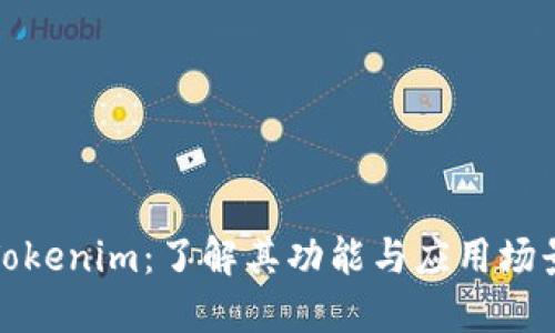 Tokenim：了解其功能与应用场景