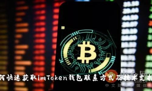 : 如何快速获取imToken钱包联系方式及技术支持信息
