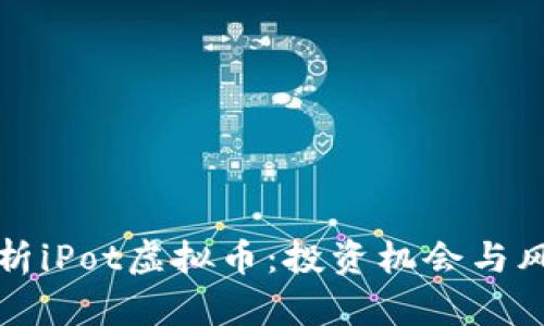 深入解析iPot虚拟币：投资机会与风险全解