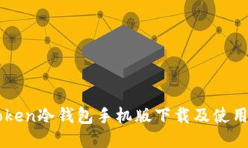 imToken冷钱包手机版下载及使用指南