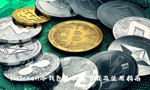 imToken冷钱包手机版下载及使用指南