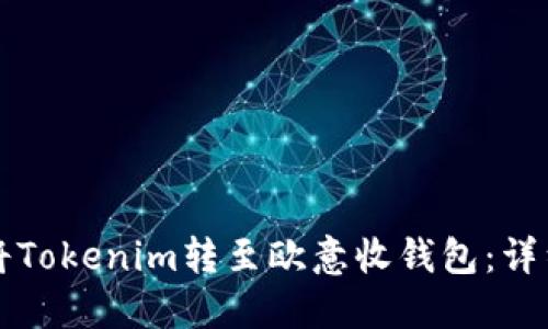 如何将Tokenim转至欧意收钱包：详细指南