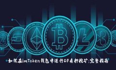 如何在imToken钱包中进行DF质押挖矿：完整指南