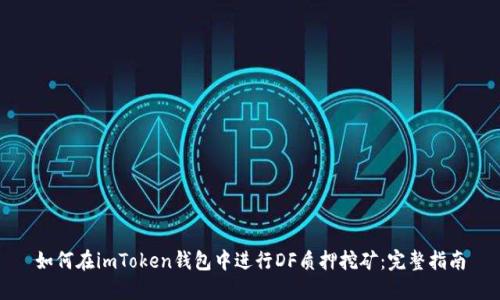 如何在imToken钱包中进行DF质押挖矿：完整指南