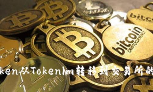 如何将Token从Tokenim转移到交易所的完整指南