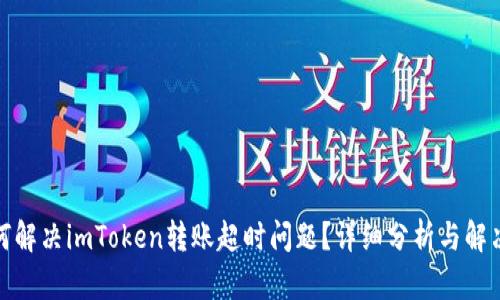 : 如何解决imToken转账超时问题？详细分析与解决方案