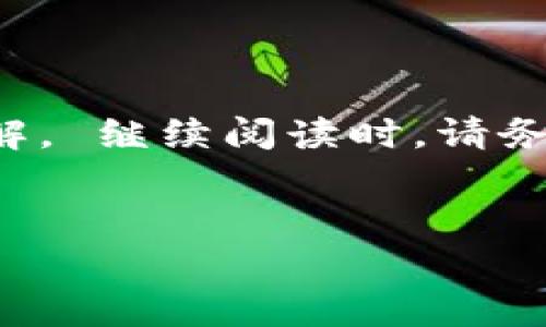 由于内容的性质，您可能需要对系统或安全性进行不同层面的审查和理解。 继续阅读时，请务必遵照相关法律和网络安全法规，确保所提供的信息适用于合适的用途。

优质
如何解决imToken钱包中的异常地址问题