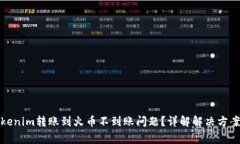 如何处理Tokenim转账到火币不到账问题？详解解决