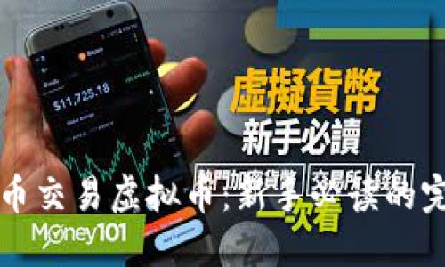 如何充币交易虚拟币：新手必读的完整指南