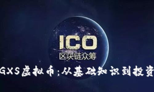 探索GXS虚拟币：从基础知识到投资策略