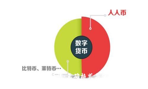 IM钱包助记词：正确格式与使用指南