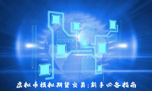   
虚拟币模拟期货交易：新手必备指南