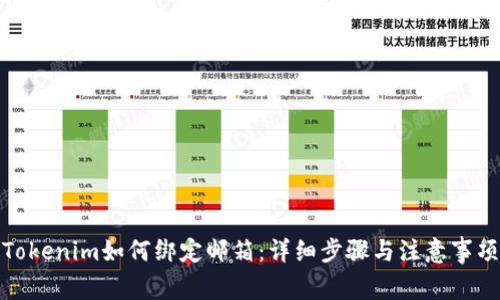 Tokenim如何绑定邮箱：详细步骤与注意事项