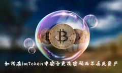 如何在imToken中安全更改密码而不丢失资产