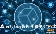 : 如何在imToken钱包中提取ETH：完整指南