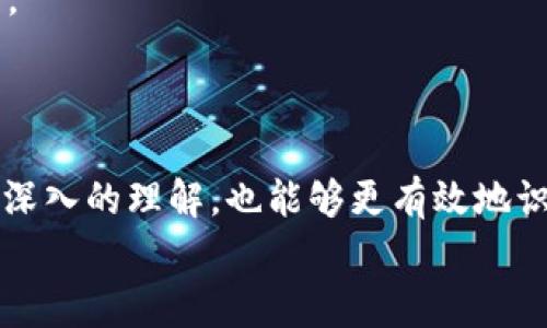   如何识别与解决虚拟币钱包中的常见bug / 
 guanjianci 虚拟币钱包, 虚拟货币, 钱包bug, 数字货币安全 /guanjianci 

引言
随着虚拟货币的流行，越来越多的人开始接触和使用虚拟币钱包，以便安全存储和交易数字资产。然而，在使用这些钱包的过程中，用户可能会遇到各种各样的bug，这不仅可能导致交易失败，还可能危及资金安全。本篇文章将详细探讨如何识别、解决虚拟币钱包中的常见bug，并提供相应的预防措施，帮助用户更好地管理自己的虚拟资产。

一、虚拟币钱包的基本概念
虚拟币钱包是用来管理数字货币的一种工具，它可以存储公钥和私钥，使用户能够接收、发送和管理虚拟货币。虚拟币钱包通常分为热钱包和冷钱包两类：热钱包是连接到互联网的，方便快捷，但安全性较低；冷钱包则是离线存储的，安全性高，但使用时需较多步骤。

二、虚拟币钱包中常见的bug
在使用虚拟币钱包时，用户可能会遭遇多种类型的bug，包括但不限于以下几种：
ul
    listrong交易延迟/strong：有时用户发起的交易可能会被延迟，无法在预期时间内完成。这可能是由于网络拥堵或钱包软件问题造成的。/li
    listrong余额显示错误/strong：钱包中的余额可能会由于软件bug而错误显示。用户可能会看到错误的余额，导致困惑和误判断。/li
    listrong私钥或助记词丢失/strong：在钱包管理中，私钥和助记词是恢复账户的重要信息。如果用户不小心丢失这两者，便无法再次访问自己的资金。/li
    listrong无法发送或接收交易/strong：用户可能会遇到无法发送或接收虚拟币的情况，这通常与网络连接问题、钱包软件不兼容或版本过旧有关。/li
/ul

三、如何识别虚拟币钱包中的bug
识别虚拟币钱包中的bug需要用户具备一定的专业知识和技能。以下是一些常见的识别方法：
ul
    listrong观察交易状态/strong：用户在发起交易后，可以通过区块链浏览器查看交易状态。如果交易长时间未确认，则可能存在问题。/li
    listrong检查钱包版本/strong：定期查看钱包软件是否需要更新，通常新版本会修复已知的bug。/li
    listrong查看网络连接/strong：确保钱包与网络连接正常，网络不稳定可能导致交易失败。/li
    listrong核对余额显示/strong：定期核对自己的交易记录和余额，确保信息的一致性。/li
/ul

四、如何解决虚拟币钱包中的bug
一旦识别到钱包中的bug，用户可以采取以下步骤进行解决：
ul
    listrong联系技术支持/strong：如果问题无法通过简单的排查和调整解决，用户可以考虑联系钱包的技术支持团队，获取专业帮助。/li
    listrong更新软件/strong：确保钱包软件版本是最新的，安装更新版本通常可以解决一些已知的问题。/li
    listrong备份私钥和助记词/strong：在使用钱包之前，务必备份好私钥和助记词，以防丢失。/li
    listrong尝试更换钱包/strong：如果某一钱包持续存在问题且无法解决，用户也可以考虑选择其他先进且安全的钱包。/li
/ul

五、如何避免虚拟币钱包中的bug
预防是解决问题的最佳办法，以下是一些避免虚拟币钱包中bug的建议：
ul
    listrong选择口碑好的钱包/strong：在选择钱包时，可以考虑用户评价和开发团队的背景，选择口碑好、安全性高的钱包。/li
    listrong定期更新/strong：保持钱包软件的及时更新，确保使用的始终是最新版本。/li
    listrong安全操作/strong：在进行大额交易时，务必仔细检查交易信息，避免因操作失误而产生损失。/li
    listrong备份和安全存储/strong：定期备份自己的私钥和助记词，并保存在安全的地方，防止丢失或被盗。/li
/ul

六、相关问题探讨

1. 如何确保虚拟币钱包的安全性?
确保虚拟币钱包的安全性是每个用户应重视的问题。安全性不仅关乎个人资产的安全，也涉及到对整个数字货币生态的信任。
首先，选择一个信誉良好的钱包是安全性的第一步。在选择时，用户不应仅仅关注钱包的功能，还要考虑其安全性。可以通过查看它的用户评价、开发团队背景、历史上的安全事件等方面进行全面评估。
其次，用户应定期更新钱包软件。通常情况下，开发者会发布更新以修复已知的漏洞和bug，这些更新对保持钱包的安全性至关重要.
最后，建议用户采取额外的安全措施，比如设置强密码、多重身份验证等.此外，冷钱包是存储大额资产的好选择。由于冷钱包离线保存，极大降低了黑客攻击的风险。

2. 虚拟币钱包与传统银行账户有何不同?
虚拟币钱包与传统银行账户在多个方面存在显著差异，影响着用户的使用体验。
首先，虚拟币钱包是去中心化的，用户可以完全控制自己的资金，而传统银行账户则是中心化的，需要依赖银行进行管理。此外，虚拟币钱包的转账通常是实时的，几乎无手续费，而传统银行转账则可能需要几天时间，并且可能会涉及高昂的手续费。
其次，虚拟币钱包并不需要用户提供个人身份信息，保证了用户的匿名性，传统银行账户则需要更多的实名信息和验证过程，这在一定程度上保护了用户隐私。
然而，虚拟币钱包的安全风险更高，用户必须承担私钥泄露的风险，而传统银行则在这方面提供了更多保护措施。

3. 如何处理丢失私钥或助记词的情况?
丢失私钥或助记词是虚拟币钱包用户面临的最严重问题之一，一旦丢失，用户几乎不可能再找回自己的资金。因此，预防措施至关重要。
在丢失后，用户首先应检查是不是出现了某种操作上的失误，比如误认为丢失而造成的恐慌。如果确认是丢失，用户可尝试使用钱包的恢复选项，通常钱包都有相关功能。
如果完全无法恢复，只能接受损失，建议用户尽量从此经验中吸取教训，再次保障私钥和助记词的安全。用户应定期备份这些信息，并将其存放于安全的位置，防止丢失或被盗。

4. 在数字货币投资中，如何避免被虚拟币钱包的bug影响?
作为数字货币投资者，避免被虚拟币钱包的bug影响，用户应采取主动的防御措施。
首先，用户应定期检查自己使用钱包的状态，特别是在进行大额交易前，确保钱包运作正常，余额显示准确等。
其次，建议用户保留交易的记录，以便在出现问题时进行参考和依据。如果发现资金出现异常或交易未能成功，及时与钱包的技术支持联系，以便快速处理。
最后，用户在选择投资平台和钱包时，应选择信誉好的、经过验证的，确保自身资金的安全，这样才能更好地实现投资的收益和资产保障。

结论
虚拟币钱包在数字货币的使用中扮演着重要角色，用户对钱包中bug的重视有助于保护自身财产安全。通过本文的介绍，相信用户能够对虚拟币钱包有更深入的理解，也能够更有效地识别、处理和预防钱包中的bug.
总之，保持安全意识和了解钱包的运作机制是每位投资者的责任。不断学习和适应市场变化，才能在纷繁复杂的数字货币世界中立于不败之地。