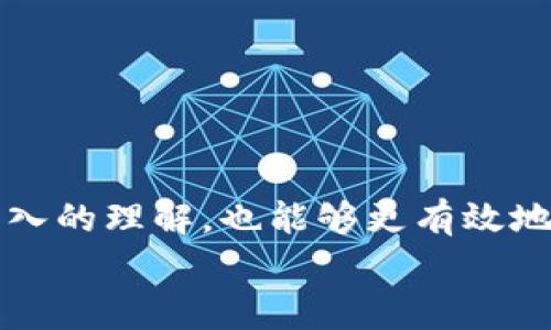   如何识别与解决虚拟币钱包中的常见bug / 
 guanjianci 虚拟币钱包, 虚拟货币, 钱包bug, 数字货币安全 /guanjianci 

引言
随着虚拟货币的流行，越来越多的人开始接触和使用虚拟币钱包，以便安全存储和交易数字资产。然而，在使用这些钱包的过程中，用户可能会遇到各种各样的bug，这不仅可能导致交易失败，还可能危及资金安全。本篇文章将详细探讨如何识别、解决虚拟币钱包中的常见bug，并提供相应的预防措施，帮助用户更好地管理自己的虚拟资产。

一、虚拟币钱包的基本概念
虚拟币钱包是用来管理数字货币的一种工具，它可以存储公钥和私钥，使用户能够接收、发送和管理虚拟货币。虚拟币钱包通常分为热钱包和冷钱包两类：热钱包是连接到互联网的，方便快捷，但安全性较低；冷钱包则是离线存储的，安全性高，但使用时需较多步骤。

二、虚拟币钱包中常见的bug
在使用虚拟币钱包时，用户可能会遭遇多种类型的bug，包括但不限于以下几种：
ul
    listrong交易延迟/strong：有时用户发起的交易可能会被延迟，无法在预期时间内完成。这可能是由于网络拥堵或钱包软件问题造成的。/li
    listrong余额显示错误/strong：钱包中的余额可能会由于软件bug而错误显示。用户可能会看到错误的余额，导致困惑和误判断。/li
    listrong私钥或助记词丢失/strong：在钱包管理中，私钥和助记词是恢复账户的重要信息。如果用户不小心丢失这两者，便无法再次访问自己的资金。/li
    listrong无法发送或接收交易/strong：用户可能会遇到无法发送或接收虚拟币的情况，这通常与网络连接问题、钱包软件不兼容或版本过旧有关。/li
/ul

三、如何识别虚拟币钱包中的bug
识别虚拟币钱包中的bug需要用户具备一定的专业知识和技能。以下是一些常见的识别方法：
ul
    listrong观察交易状态/strong：用户在发起交易后，可以通过区块链浏览器查看交易状态。如果交易长时间未确认，则可能存在问题。/li
    listrong检查钱包版本/strong：定期查看钱包软件是否需要更新，通常新版本会修复已知的bug。/li
    listrong查看网络连接/strong：确保钱包与网络连接正常，网络不稳定可能导致交易失败。/li
    listrong核对余额显示/strong：定期核对自己的交易记录和余额，确保信息的一致性。/li
/ul

四、如何解决虚拟币钱包中的bug
一旦识别到钱包中的bug，用户可以采取以下步骤进行解决：
ul
    listrong联系技术支持/strong：如果问题无法通过简单的排查和调整解决，用户可以考虑联系钱包的技术支持团队，获取专业帮助。/li
    listrong更新软件/strong：确保钱包软件版本是最新的，安装更新版本通常可以解决一些已知的问题。/li
    listrong备份私钥和助记词/strong：在使用钱包之前，务必备份好私钥和助记词，以防丢失。/li
    listrong尝试更换钱包/strong：如果某一钱包持续存在问题且无法解决，用户也可以考虑选择其他先进且安全的钱包。/li
/ul

五、如何避免虚拟币钱包中的bug
预防是解决问题的最佳办法，以下是一些避免虚拟币钱包中bug的建议：
ul
    listrong选择口碑好的钱包/strong：在选择钱包时，可以考虑用户评价和开发团队的背景，选择口碑好、安全性高的钱包。/li
    listrong定期更新/strong：保持钱包软件的及时更新，确保使用的始终是最新版本。/li
    listrong安全操作/strong：在进行大额交易时，务必仔细检查交易信息，避免因操作失误而产生损失。/li
    listrong备份和安全存储/strong：定期备份自己的私钥和助记词，并保存在安全的地方，防止丢失或被盗。/li
/ul

六、相关问题探讨

1. 如何确保虚拟币钱包的安全性?
确保虚拟币钱包的安全性是每个用户应重视的问题。安全性不仅关乎个人资产的安全，也涉及到对整个数字货币生态的信任。
首先，选择一个信誉良好的钱包是安全性的第一步。在选择时，用户不应仅仅关注钱包的功能，还要考虑其安全性。可以通过查看它的用户评价、开发团队背景、历史上的安全事件等方面进行全面评估。
其次，用户应定期更新钱包软件。通常情况下，开发者会发布更新以修复已知的漏洞和bug，这些更新对保持钱包的安全性至关重要.
最后，建议用户采取额外的安全措施，比如设置强密码、多重身份验证等.此外，冷钱包是存储大额资产的好选择。由于冷钱包离线保存，极大降低了黑客攻击的风险。

2. 虚拟币钱包与传统银行账户有何不同?
虚拟币钱包与传统银行账户在多个方面存在显著差异，影响着用户的使用体验。
首先，虚拟币钱包是去中心化的，用户可以完全控制自己的资金，而传统银行账户则是中心化的，需要依赖银行进行管理。此外，虚拟币钱包的转账通常是实时的，几乎无手续费，而传统银行转账则可能需要几天时间，并且可能会涉及高昂的手续费。
其次，虚拟币钱包并不需要用户提供个人身份信息，保证了用户的匿名性，传统银行账户则需要更多的实名信息和验证过程，这在一定程度上保护了用户隐私。
然而，虚拟币钱包的安全风险更高，用户必须承担私钥泄露的风险，而传统银行则在这方面提供了更多保护措施。

3. 如何处理丢失私钥或助记词的情况?
丢失私钥或助记词是虚拟币钱包用户面临的最严重问题之一，一旦丢失，用户几乎不可能再找回自己的资金。因此，预防措施至关重要。
在丢失后，用户首先应检查是不是出现了某种操作上的失误，比如误认为丢失而造成的恐慌。如果确认是丢失，用户可尝试使用钱包的恢复选项，通常钱包都有相关功能。
如果完全无法恢复，只能接受损失，建议用户尽量从此经验中吸取教训，再次保障私钥和助记词的安全。用户应定期备份这些信息，并将其存放于安全的位置，防止丢失或被盗。

4. 在数字货币投资中，如何避免被虚拟币钱包的bug影响?
作为数字货币投资者，避免被虚拟币钱包的bug影响，用户应采取主动的防御措施。
首先，用户应定期检查自己使用钱包的状态，特别是在进行大额交易前，确保钱包运作正常，余额显示准确等。
其次，建议用户保留交易的记录，以便在出现问题时进行参考和依据。如果发现资金出现异常或交易未能成功，及时与钱包的技术支持联系，以便快速处理。
最后，用户在选择投资平台和钱包时，应选择信誉好的、经过验证的，确保自身资金的安全，这样才能更好地实现投资的收益和资产保障。

结论
虚拟币钱包在数字货币的使用中扮演着重要角色，用户对钱包中bug的重视有助于保护自身财产安全。通过本文的介绍，相信用户能够对虚拟币钱包有更深入的理解，也能够更有效地识别、处理和预防钱包中的bug.
总之，保持安全意识和了解钱包的运作机制是每位投资者的责任。不断学习和适应市场变化，才能在纷繁复杂的数字货币世界中立于不败之地。