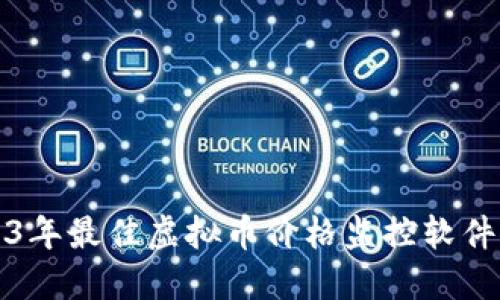 2023年最佳虚拟币价格监控软件推荐