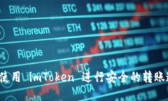 如何使用 imToken 进行安全的转账通知？