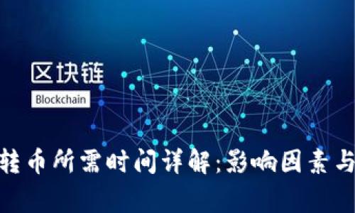 imToken钱包转币所需时间详解：影响因素与常见问题解答