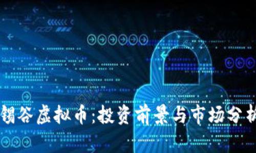 锡谷虚拟币：投资前景与市场分析