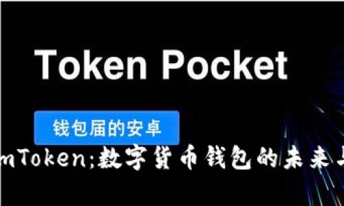 全面解析imToken：数字货币钱包的未来与发展趋势