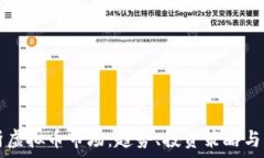   深入分析虚拟币市场：趋势、投资策略与未来展