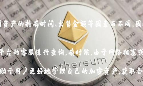   如何安全出售imtoken钱包中的数字资产 / 
 guanjianci imtoken钱包,出售数字资产,加密货币交易,安全事务 /guanjianci 

在数字货币迅速发展的今天，越来越多的人开始关注并投资于加密货币。而imtoken钱包作为一种流行的数字货币钱包，吸引了大量用户使用。然而，很多人对如何出售imtoken钱包中的数字资产仍感到困惑。本文将详细介绍如何安全出售imtoken钱包中的数字资产，包括交易步骤、注意事项、以及常见问题的解答。

一、了解imtoken钱包
imtoken钱包是一个非托管的数字货币钱包，支持多种主流加密货币的存储、发送和接收。它具备安全性高、使用方便等特点，深受用户喜爱。用户可以通过imtoken轻松管理自己的加密资产，包括比特币、以太坊等。了解imtoken钱包的基本功能十分重要，它不仅仅是一个存储工具，更是进行加密货币交易的重要接口。

二、出售imtoken钱包中的数字资产的步骤
出售imtoken钱包中的数字资产通常涉及以下几个步骤：

h41. 准备工作/h4
在出售数字资产之前，用户需确保其imtoken钱包的安全性。这意味着要确认钱包的私钥、助记词等信息得到妥善保存，避免任何可能的黑客攻击和信息泄露。

h42. 选择交易平台/h4
用户需要选择一个与imtoken兼容的交易平台进行交易。主流的加密货币交易平台如Binance、Huobi、Coinbase等，都支持用户从imtoken钱包转入资产来出售。交易平台的选择应当基于安全性、手续费、用户口碑等因素综合考虑。

h43. 转入资产/h4
在完成注册并验证交易平台账户后，用户需将imtoken钱包中的数字资产转入交易平台。具体操作方式为：登录交易平台，找到“充值”按钮，获取特定资产的充值地址，然后在imtoken钱包中选择“发送”，输入对应的充值地址和金额，确认无误后完成转账。

h44. 创建出售订单/h4
资产转入后，用户可以进入交易平台的交易界面，选择所需出售的数字资产，设置出售数量和价格。用户可以选择市价单（按照市场价格成交）或者限价单（设置希望成交的价格）。确认订单信息无误后，提交订单。

h45. 提取资金/h4
出售成功后，用户将获得法币或其他加密资产。此时可以选择提现到绑定的银行账户或第三方支付平台。在提现前，需再次确认信息。由于各平台的提款方式和所需时间各不相同，用户需要根据实际情况进行操作。

三、出售imtoken钱包时需要注意的事项
在出售imtoken钱包中的数字资产时，用户需要注意以下几点：

h41. 选择可信的平台/h4
选择安全信誉良好的交易平台至关重要。用户可以通过查看平台的用户评价、网络安全记录等信息，了解该平台的可靠性。尽量避免选择不知名的小平台，降低资金风险。

h42. 安全性防护/h4
用户在进行任何资金转移和交易时，都需开启双重身份验证等安全措施。此外，应定期更新密码并避免在公共网络下进行敏感操作，以确保账户安全。

h43. 交易费用/h4
交易平台通常会收取一定比例的交易费用。在出售资产前，用户应当清楚交易费用情况，确保所获得的收益不会因高额手续费而受损。

h44. 税务合规/h4
在某些国家和地区，出售数字资产会涉及到税务问题。用户应当了解当地法律法规，及时向税务机关申报相关交易，避免因未申报产生的法律风险。

四、可能遇到的相关问题
在出售imtoken钱包中的数字资产过程中，用户可能碰到一些疑难问题，以下是四个常见问题的详细解答：

h41. 如果忘记了imtoken钱包密码怎么办？/h4
如果用户忘记了imtoken钱包的密码，可以通过助记词或私钥恢复钱包。首先下载并安装imtoken应用，选择“恢复钱包”，输入正确的助记词或私钥就能找回钱包。然而，助记词和私钥是非常敏感的信息，用户需妥善保管，切勿泄露。此外，可以尝试使用密码重置功能，如有联系，可以联系客服求助。

h42. 如何保障出售过程中资产安全？/h4
保障资产安全可以遵循以下几个要点：一是始终使用安全的网络环境，避免在公共WiFi进行操作；二是定期更新密码，并启用双重身份验证；三是选择信誉高的交易平台进行交易，确保平台的交易记录透明且安全。四是完成交易后应立即提取资产至安全的钱包中，而不是继续放在交易平台。五是关注市场动态和新闻，防止因市场波动而导致的损失。

h43. 出售imtoken钱包中的数字资产是否需要缴税？/h4
出售数字资产的税务问题因国家和地区而异。在大部分国家，出售数字资产可能需要缴纳资本利得税，用户应根据当地法律及时申报。具体税率和税务政策会因资产的持有时间、出售金额等因素而不同，因此建议咨询专业的税务顾问，以确保合规。不了解的用户应当提前查阅相关法律法规，以便作出明智的决策。

h44. 出售数字资产后发现资金未到账该怎么办？/h4
如果出售数字资产后发现资金未到账，首先应检查交易记录，确认是否已完成交易并提供了正确的账户信息。如若交易成功，且资金未到账，用户应该联系交易平台的客服进行查询。有时候，由于网络拥塞或平台维护等问题，资金到账可能会延迟。如果确认是平台原因，应保留相关交易记录，寻求平台退款或赔偿。同时，应时刻保持与平台沟通，有助于快速解决问题。

综上所述，出售imtoken钱包中的数字资产并非难事，但用户需要遵循一定的步骤与安全措施，确保交易的顺利和安全。了解相关知识，选择适合的交易平台，有助于用户更好地管理自己的加密资产，获取合理的投资回报。希望本文对您了解imtoken钱包的出售流程有所帮助。