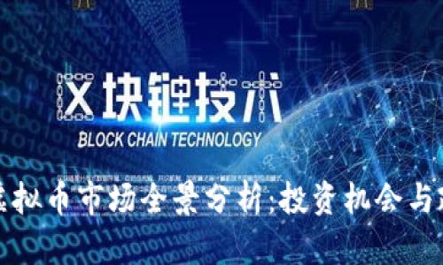 加拿大虚拟币市场全景分析：投资机会与政策解析