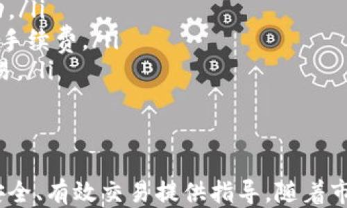 
baioti如何通过Tokenim钱包安全购买ETH：步骤与技巧/baioti

关键词
Tokenim钱包, 购买ETH, 加密货币, 数字资产/guanjianci

随着加密货币市场的持续增长，越来越多的人开始关注如何购买以太坊（ETH）等数字资产。Tokenim钱包作为一种安全和易用的数字钱包，成为用户购买和存储ETH的热门选择。本文将详细介绍如何通过Tokenim钱包购买ETH的步骤与技巧，并解答相关的常见问题。

一、什么是Tokenim钱包？
Tokenim钱包是一种专为数字货币交易和储存而设计的电子钱包。它不仅支持以太坊（ETH）的购买和存储，还支持其他多种加密货币。Tokenim钱包的特色在于其用户友好的界面以及对安全性的重视，确保用户的资金不受到潜在威胁。该钱包采用了多重加密技术，用户的私钥在本地存储，大大降低了在线黑客攻击的风险。

二、为什么选择Tokenim钱包购买ETH？
选择Tokenim钱包进行ETH购买有几个独特的优势：
ul
listrong安全性高：/strongTokenim钱包提供强大的安全保护，包括双重身份验证和密码保护，确保用户的资产安全。/li
listrong快捷便利：/strong用户可以在钱包内直接进行ETH的购买，无需转移资金到其他交易所，操作简单快速。/li
listrong支持多种加密货币：/strongTokenim钱包不局限于以太坊，用户可以在同一平台上管理多种数字资产。/li
listrong用户友好：/strongTokenim钱包的界面设计简洁易用，即使是对于刚接触加密货币的新手也非常友好。/li
/ul

三、如何通过Tokenim钱包购买ETH？
以下是通过Tokenim钱包购买ETH的基本步骤：
ol
listrong下载并安装Tokenim钱包：/strong首先，用户需要在官方网站或应用商店下载Tokenim钱包应用并进行安装。安装完成后，用户需按照提示完成注册流程。/li
listrong设置账户：/strong创建账户时，用户需要设置强密码，并保存好助记词，以防账户信息丢失。 /li
listrong充值法币：/strong连接到银行账户或信用卡，并根据钱包内提示充值法币，以便后续购买ETH。可能需要完成相关身份验证。/li
listrong选择购买ETH： /strong在Tokenim钱包内，选择“购买”或“交易”选项，输入所需购买的ETH数量，并确认相关费用。/li
listrong完成交易：/strong最后确认交易信息，点击“确认购买”。等待几分钟，ETH将被添加到您的Tokenim钱包。/li
/ol

请注意，在购买ETH之前，用户务必确认自己的身份信息已经完成验证，因为大多数正规平台对身份验证有严格要求。

四、ETH购买的注意事项
在通过Tokenim钱包购买ETH时，用户应当注意以下几点：
ul
listrong安全性：/strong确保您的设备操作系统和Tokenim钱包应用保持最新版本，以避免安全漏洞。/li
listrong交易费：/strong了解每笔交易的费用结构，尤其是在市场波动较大的情况下，可能会产生较高的交易费用。/li
listrong市场动态：/strong密切关注ETH的市场价格和动态，以便在合适的时机进行购买。/li
listrong存储安全：/strong除了在Tokenim钱包中存储ETH外，考虑使用硬件钱包等方法进一步提升安全性。/li
/ul

可能相关问题及详细解答

问题一：Tokenim钱包使用安全吗？
安全性是所有用户在选择数字钱包时最重要的考量因素之一。Tokenim钱包在安全性上采取了多种措施，以保护用户的资产：
ul
listrong用户数据加密：/strongTokenim钱包采用行业领先的加密算法，对用户数据和交易信息进行加密存储和传输，减少数据泄露的风险。/li
listrong私钥存储：/strongTokenim钱包的私钥存储在用户本地设备，而非服务器中，降低了在线黑客攻击的可能性。/li
listrong双重身份验证：/strong平台提供双重身份验证功能，用户在登录和交易时需通过额外的审核步骤，进一步提升账户安全性。/li
listrong24小时安全监控：/strongTokenim钱包的技术团队会全天候监控交易活动，快速响应任何异常行为。/li
/ul
虽然Tokenim钱包提供这些安全保障，但用户依然需对自己的设备和账户保持警惕。例如，确保使用复杂且独特的密码，不随意点击未知来源的链接等都是维持安全的重要环节。

问题二：Tokenim钱包支持哪些交易币种？
Tokenim钱包的多样性是其一个显著优势。除了以太坊（ETH），它还支持多种其他加密货币，具体包括：
ul
listrong比特币（BTC）：/strong全球最早、也是市场价值最高的加密货币。/li
listrong瑞波币（XRP）：/strong以其在国际支付中的应用而受到广泛关注。/li
listrong莱特币（LTC）：/strong被称为比特币的“轻量版”，交易速度更快，费用更低。/li
listrong许多ERC-20代币：/strongTokenim钱包支持多种基于以太坊网络的代币，用户可以在同一平台上进行多样化的数字资产管理。/li
/ul
用户可以登录Tokenim钱包的官方网站，查看最新支持的币种列表，这对于多元化投资组合来说是非常重要的。在选择投资的币种时，也建议用户充分了解每一种数字资产的市场情况及潜在风险。

问题三：如何确保我购买ETH的价格在合理范围内？
在购入ETH时，价格波动是交易者必须考虑的重要因素，以下是一些确保购买价格在合理范围内的建议：
ul
listrong市场分析：/strong通过观察市场走势图，分析过去一段时间ETH价格的波动情况，预判未来的走势。例如，使用支撑位和阻力位来确定合适的买入时机。/li
listrong设置限价单：/strongTokenim钱包支持限价订单，用户可以在特定价格下自动执行购买，避免由于市场波动导致的价格上涨。/li
listrong参考多个交易平台：/strong不同交易平台对同一种数字资产的价格可能存在差异，用户可以比较Tokenim钱包与其他平台的价格，以确保在最优的价格点进行Transaction。/li
listrong关注市场新闻：/strong一些重大事件（如政策法规的变动、程序升级等）可能影响ETH价格。保持对新闻的敏感度，有助于制定更合理的购买决定。/li
/ul
总之，正确的市场分析和策略是保证购买ETH价格合理的关键。

问题四：Tokenim钱包的费用结构如何？
Tokenim钱包的费用结构主要包括以下几个方面：
ul
listrong交易费用：/strong每笔通过Tokenim钱包的交易都会产生一定的费用，这主要是支付给区块链网络进行交易确认的矿工费。具体费用数额可能因网络拥堵程度变化而有所不同。/li
listrong提现费用：/strong从Tokenim钱包提取ETH到其他平台或个人账户时，可能会产生提现费用，用户需提前注意这一点以避免影响资本流动。/li
listrong充值费用：/strong虽然在Tokenim钱包充值法币一般不收取手续费，但某些情况下，使用信用卡或某些支付方式进行充值时，可能会收取手续费。/li
listrong市场价格差：/strong在进行交易时，Tokenim钱包的买入价和卖出价可能会有所不同，理解这一点可以帮助用户选在合适的时机进行交易。/li
/ul
用户可以在Tokenim的官方网站上或应用内详细查看当前的费用结构，明确不同操作带来的费用，合理规划自己的资金使用方案。

结尾：通过以上的详细介绍，相信读者已对如何通过Tokenim钱包购买ETH有了全面的了解。无论是新手还是有经验的投资者，此流程均可为资金安全、有效交易提供指导。随着市场的波动，持续学习和适应将是每位投资者走向成功的关键所在。