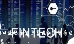 全面解析虚拟币接口源码：构建与集成加密货币