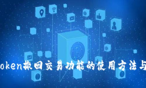 深入解析：imToken撤回交易功能的使用方法与常见问题解答