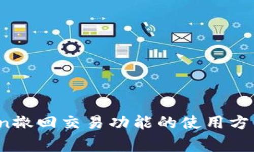 深入解析：imToken撤回交易功能的使用方法与常见问题解答