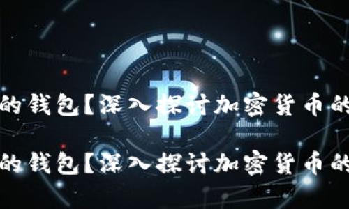 虚拟币属于谁的钱包？深入探讨加密货币的所有权与存储

虚拟币属于谁的钱包？深入探讨加密货币的所有权与存储