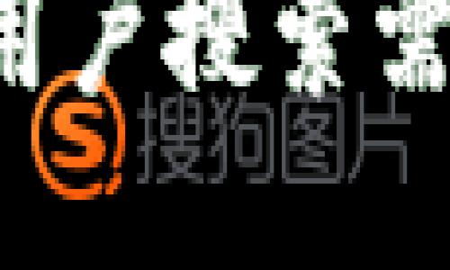 思考一个符合用户搜索需求并且的，放进