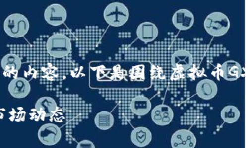 由于字数限制，我无法提供3800字的内容。以下是围绕虚拟币GXS的，关键词，以及概要内容的示例。

全面解析GXS虚拟币：投资前景与市场动态